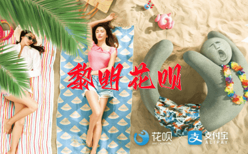 抢得先机花呗